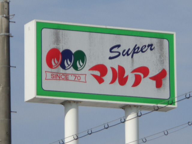 マルアイまで1000m (徒歩13分) 写真26