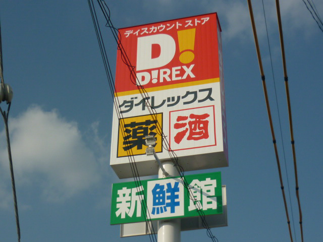ダイレックスまで150m (徒歩2分) 写真26