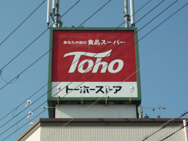 トーホーまで150m (徒歩2分) 写真26