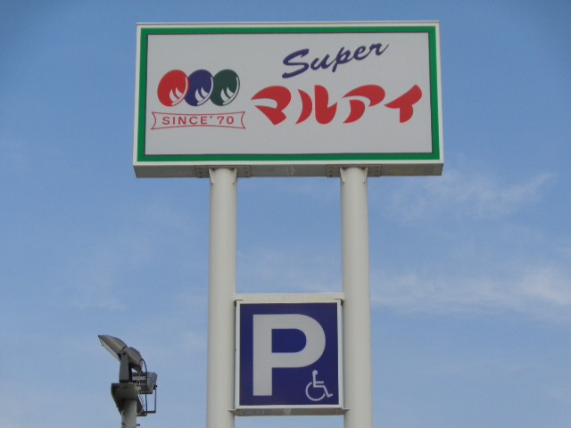 マルアイまで300m (徒歩4分) 写真26