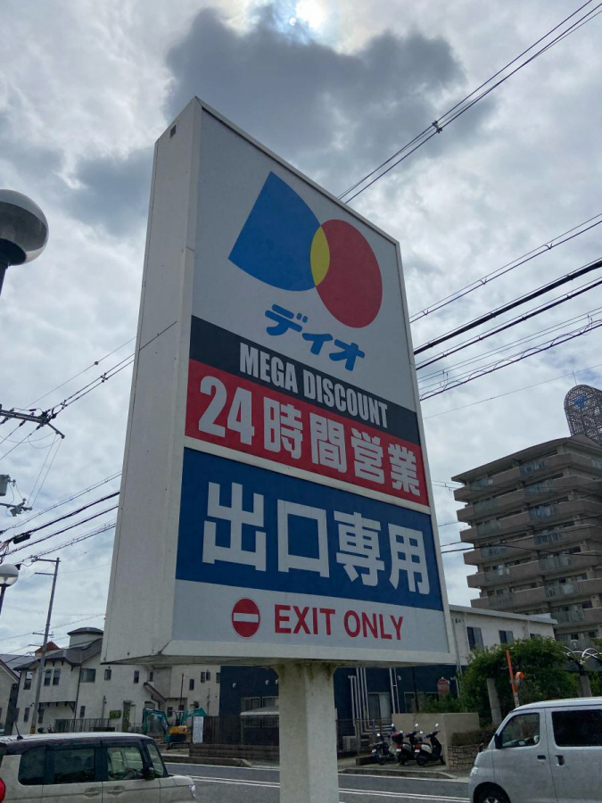 ディオまで800m (徒歩10分) 写真26