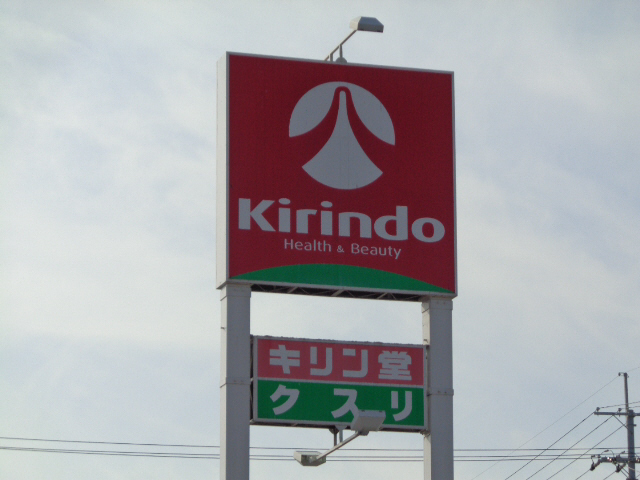 キリン堂まで200m (徒歩3分) 写真26