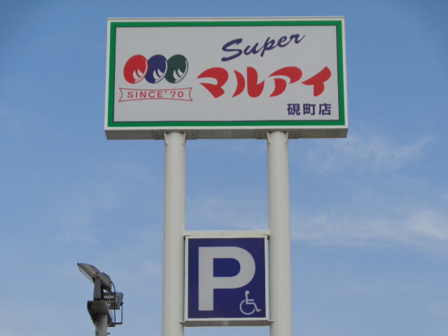 マルアイまで500m (徒歩7分) 写真26