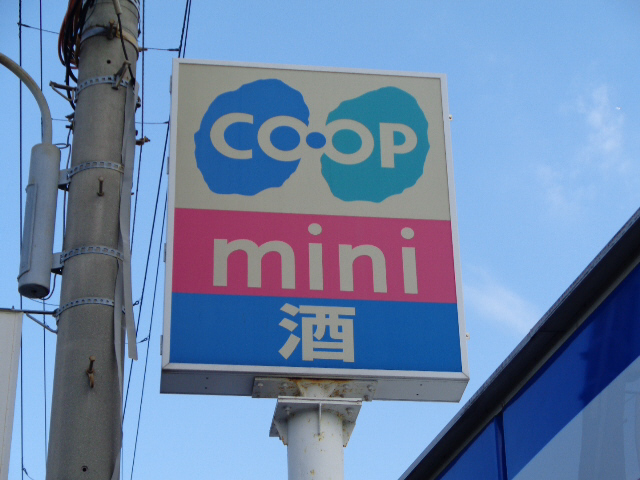 コープミニ 写真26