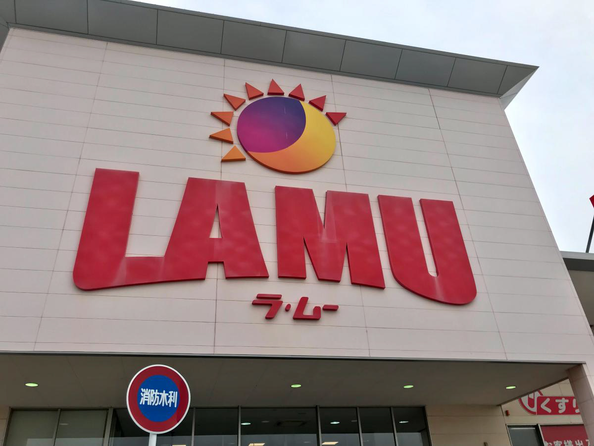 ラムーまで400m (徒歩5分) 写真26