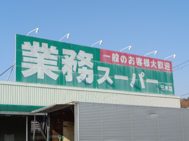 業務スーパまで750m (徒歩10分) 写真26