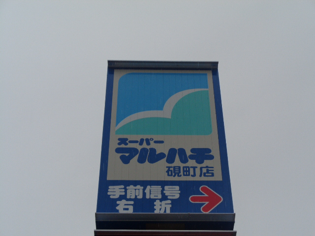 マルハチまで180m (徒歩3分) 二見店 写真26