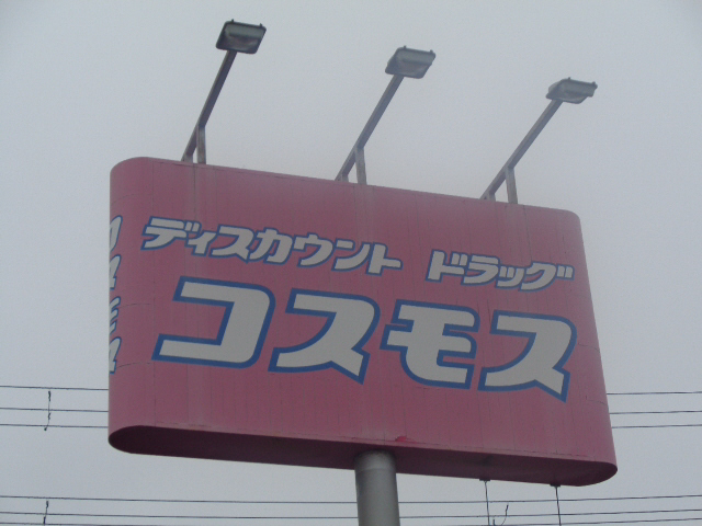 コスモスまで650m (徒歩9分) 写真26