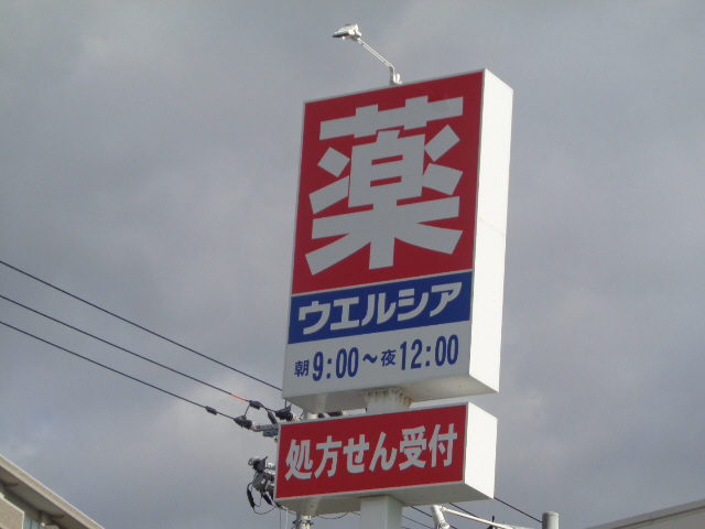 ウエルシア 写真26