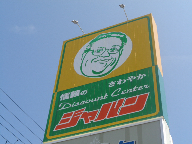 ジャパンまで100m (徒歩2分) 写真26